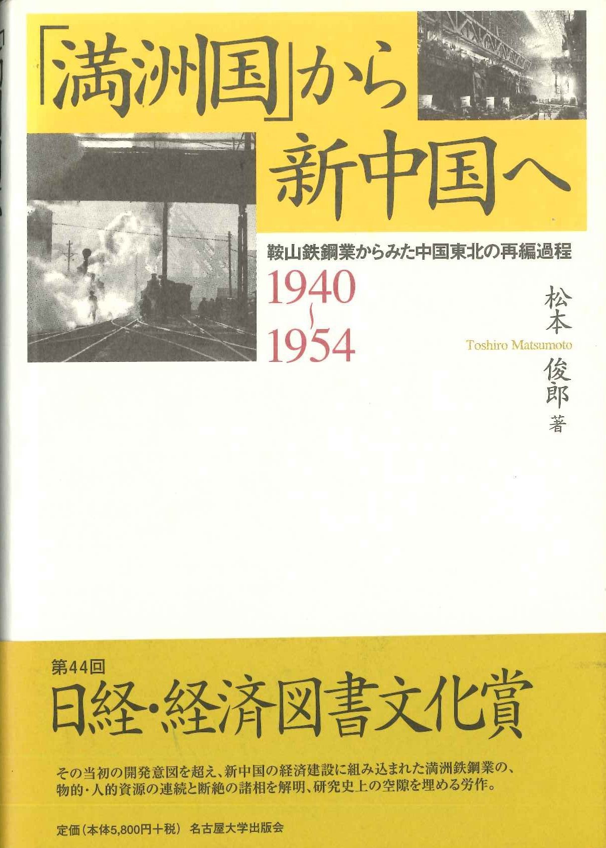 「満洲国」から新中国へ 鞍山鉄鋼業からみた中国東北の再編過程 1940〜1954