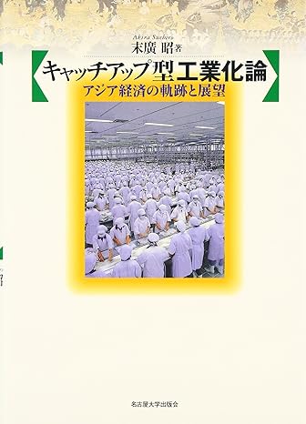 キャッチアップ型工業化論 アジア経済の軌跡と展望