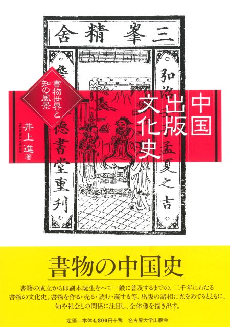 中国出版文化史 書物世界と知の風景