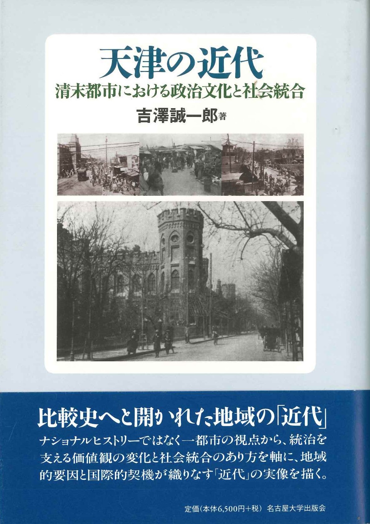 天津の近代 清末都市における政治文化と社会統合