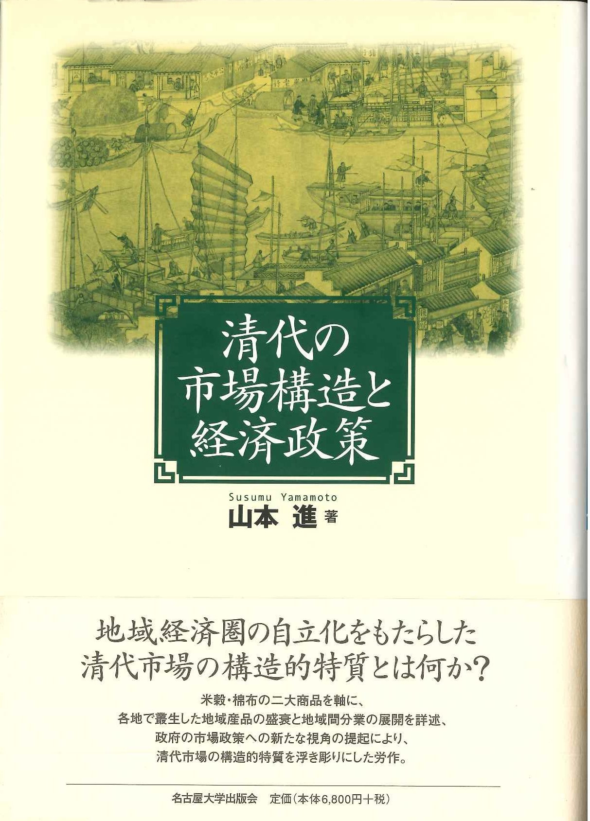 清代の市場構造と経済政策