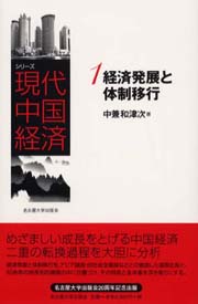 経済発展と体制移行(シリーズ現代中国経済)