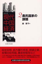 農民国家の課題(シリーズ現代中国経済)