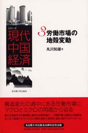 労働市場の地殻変動(シリーズ現代中国経済)