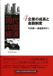企業の成長と金融制度(シリーズ現代中国経済)