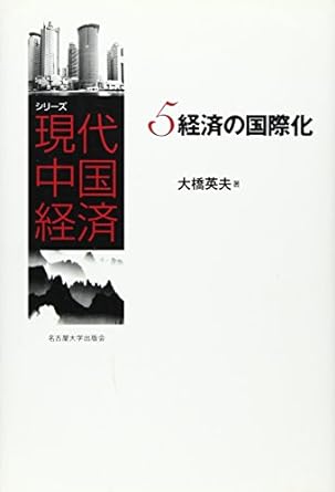 経済の国際化(シリーズ現代中国経済)