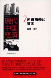 所得格差と貧困(シリーズ現代中国経済)