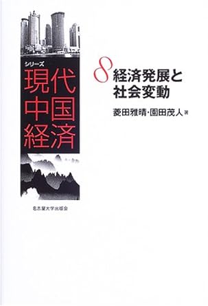 経済発展と社会変動(シリーズ現代中国経済)