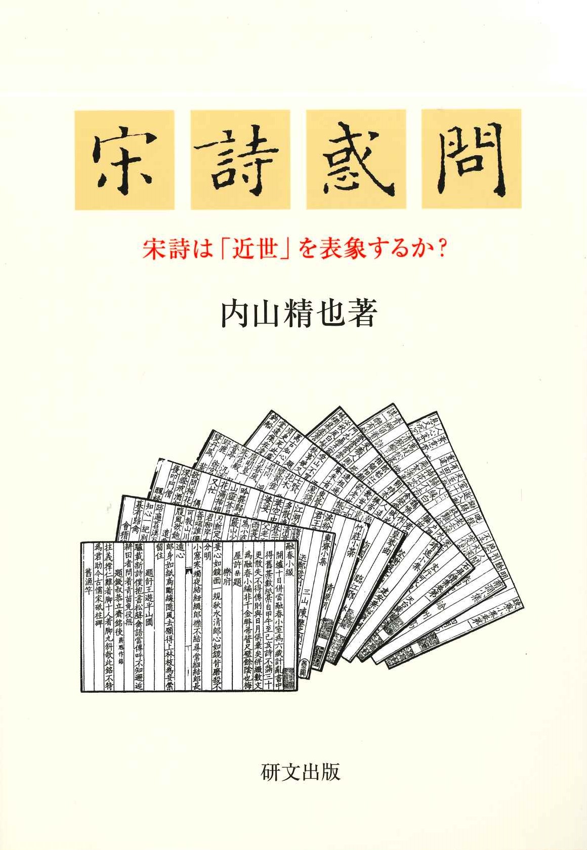 宋詩惑問 宋詩は「近世」を表象するか？