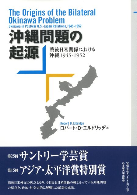 沖縄問題の起源 戦後日米関係における沖縄 1945-1952