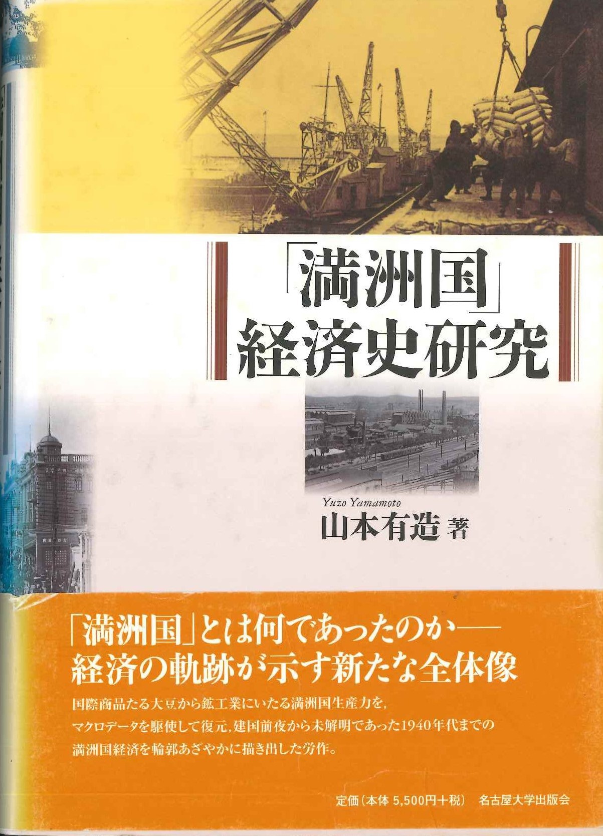 「満洲国」経済史研究