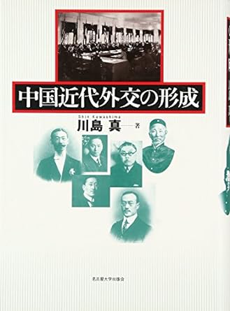 中国近代外交の形成
