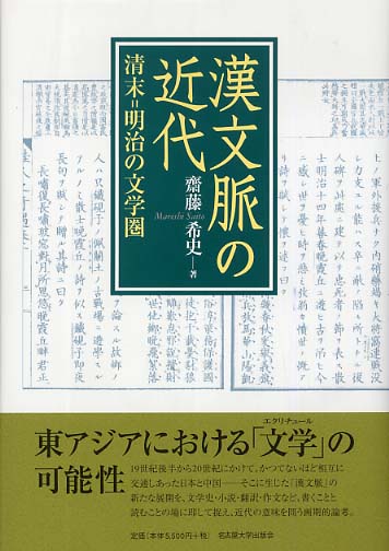 漢文脈の近代 清末＝明治の文学圏