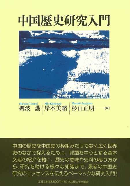 中国歴史研究入門