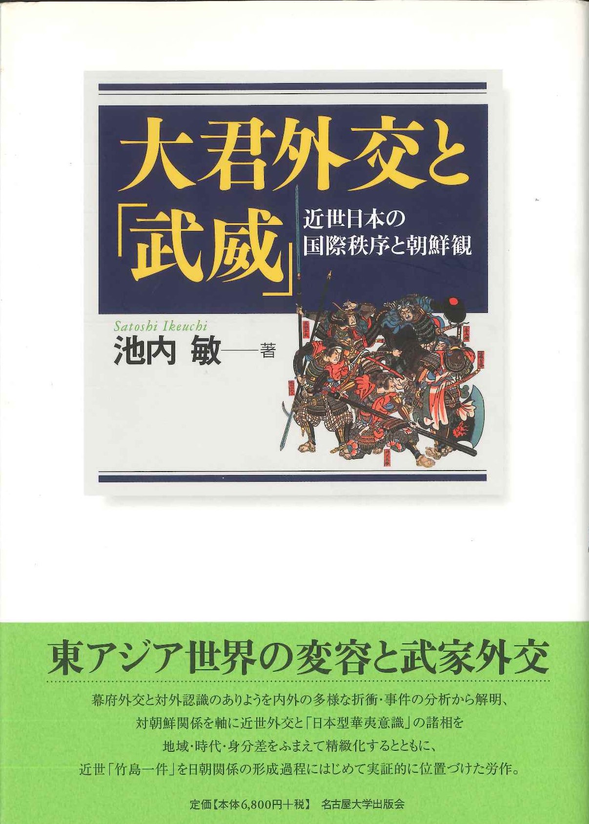 大君外交と「武威」近世日本の国際秩序と朝鮮観