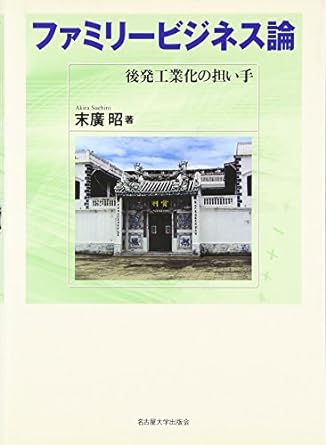 ファミリービジネス論 後発工業化の担い手
