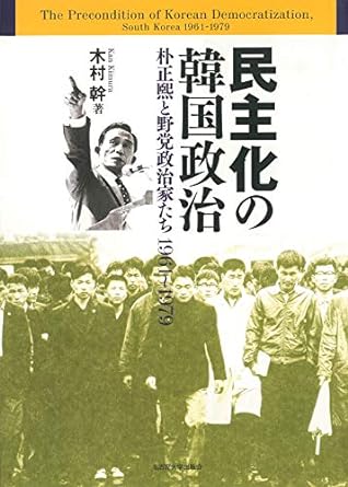 民主化の韓国政治 朴正煕と野党政治家たち 1961〜1979
