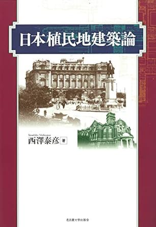 日本植民地建築論