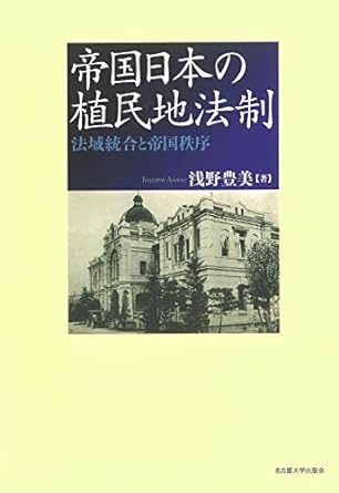 帝国日本の植民地法制 法域統合と帝国秩序