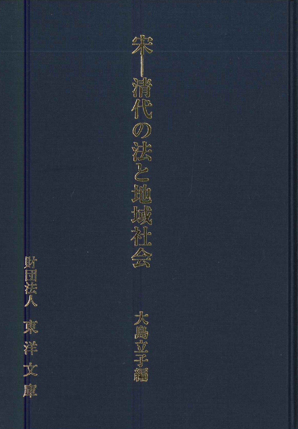 宋-清代の法と地域社会