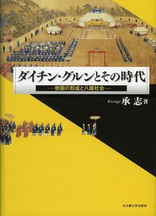 ダイチン・グルンとその時代 帝国の形成と八旗社会