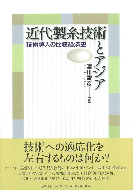 近代製糸技術とアジア 技術導入の比較経済史