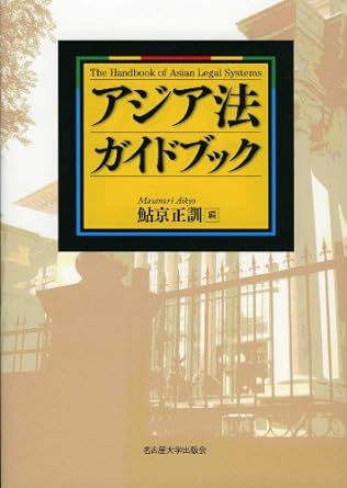アジア法ガイドブック