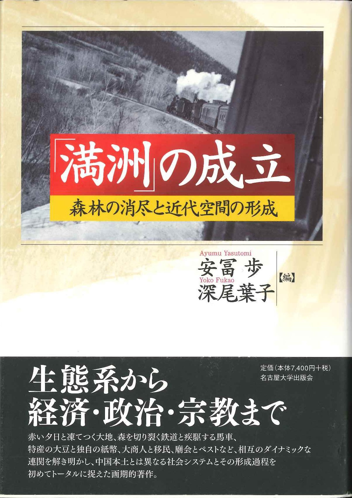 「満洲」の成立 森林の消尽と近代空間の形成