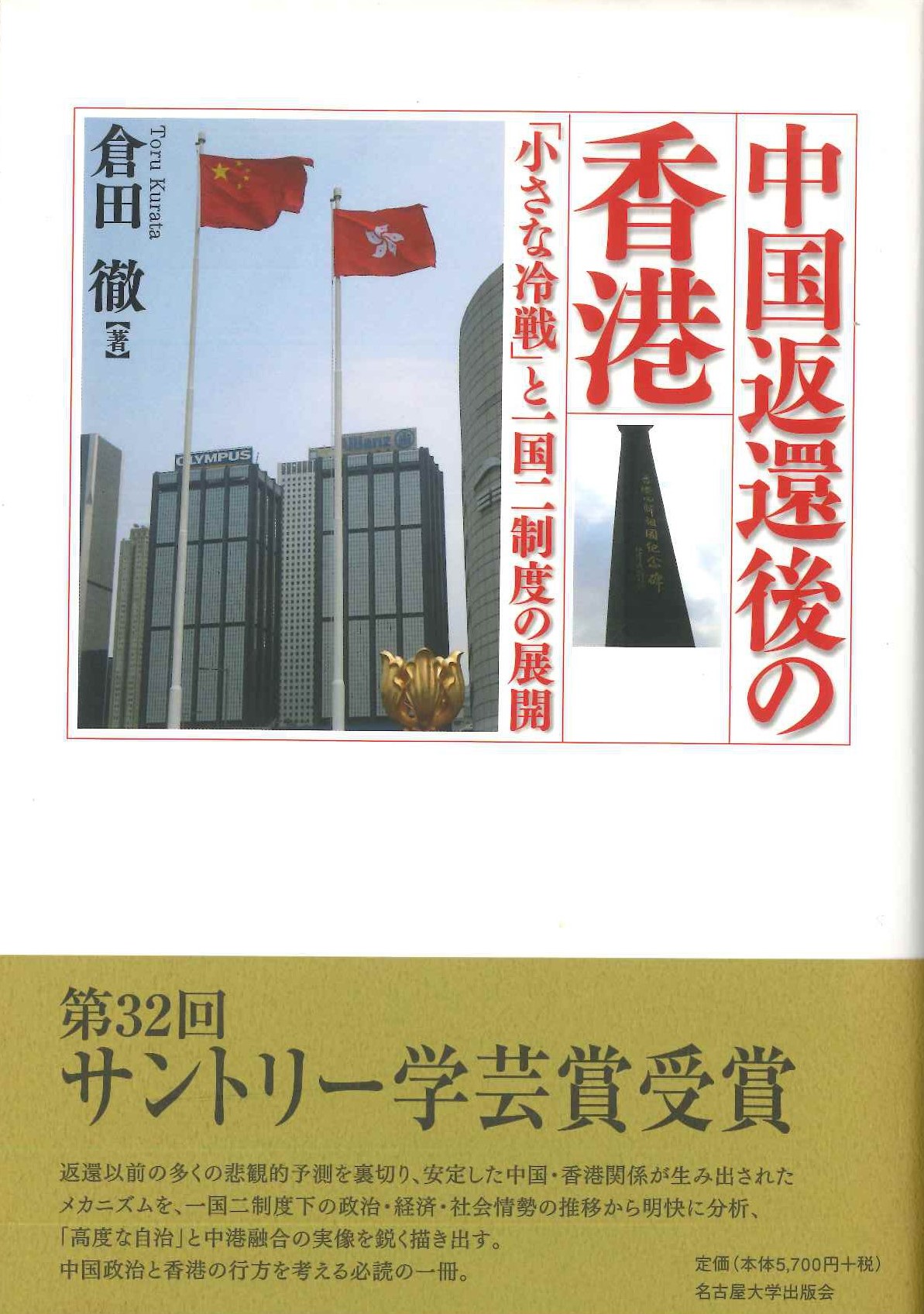 中国返還後の香港「小さな冷戦」と一国二制度の展開
