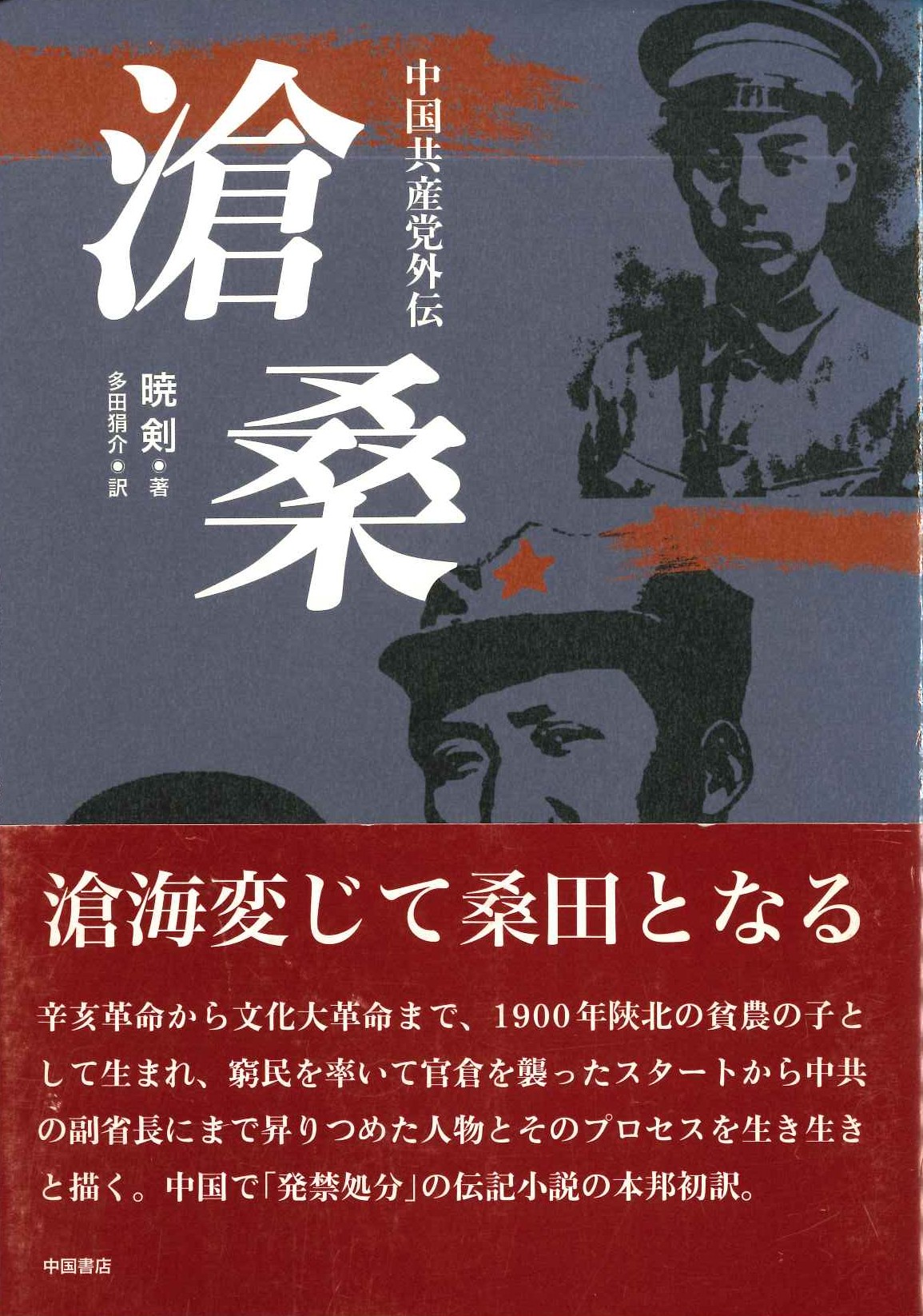 滄桑 中国共産党外伝