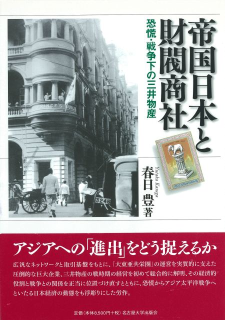 帝国日本と財閥商社 恐慌・戦争下の三井物産