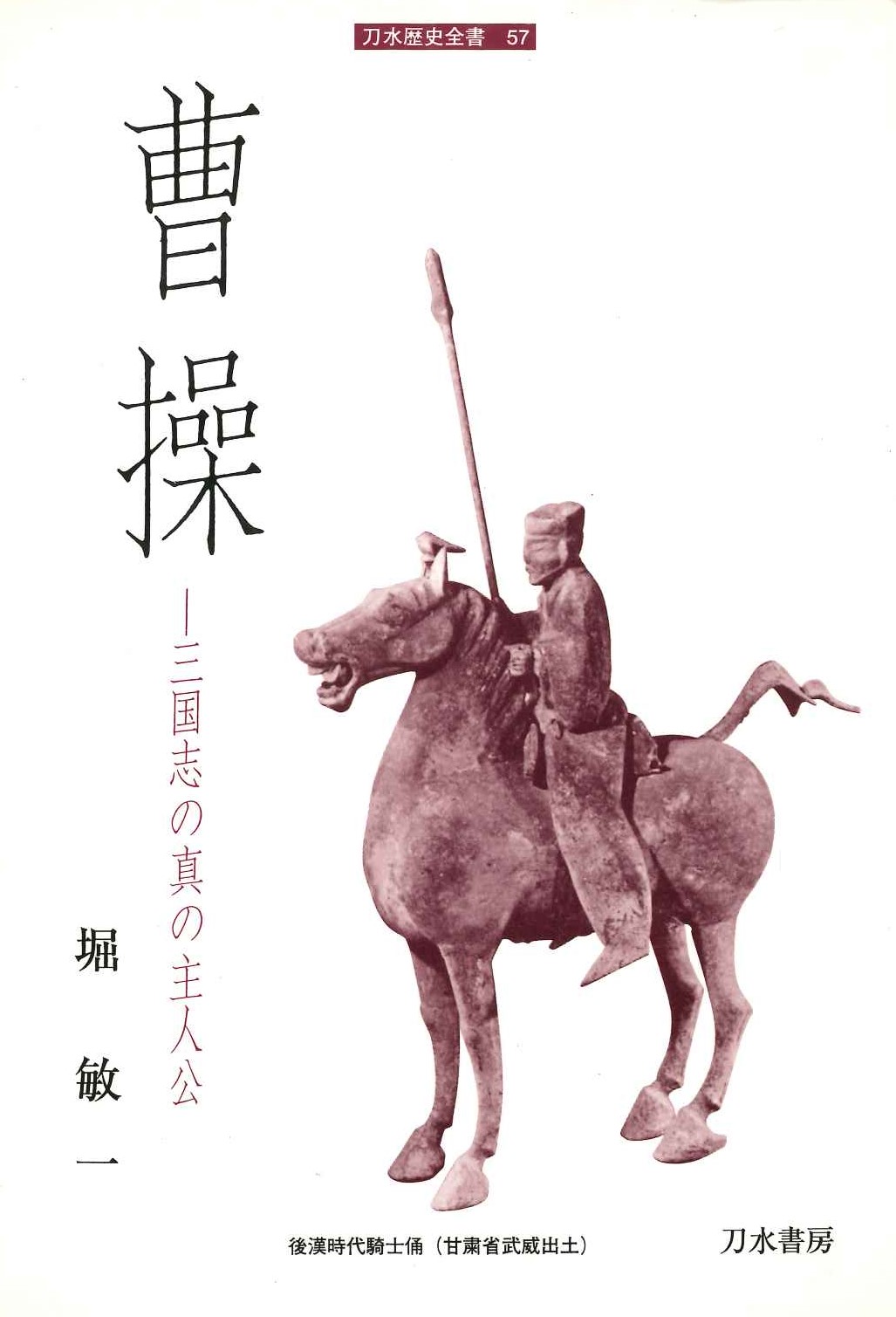 曹操-三国志の真の主人公-(刀水歴史全書)