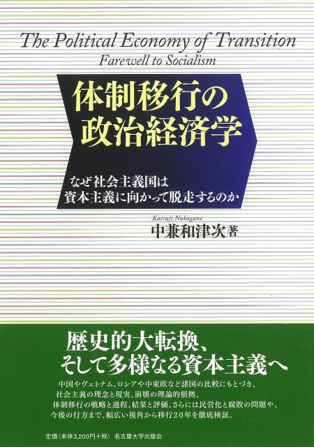 体制移行の政治経済学 なぜ社会主義国は資本主義に向かって脱走するのか