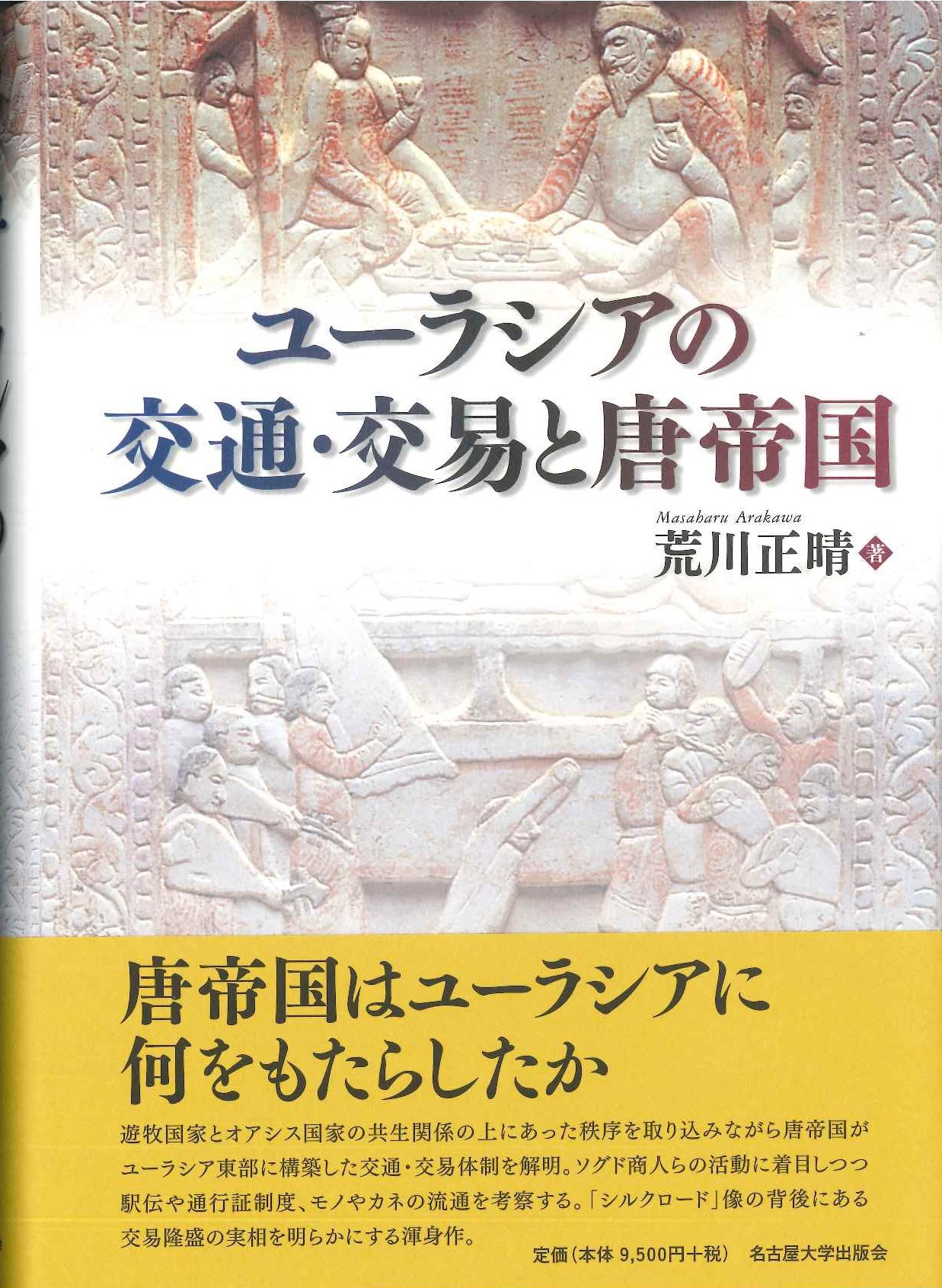ユーラシアの交通・交易と唐帝国