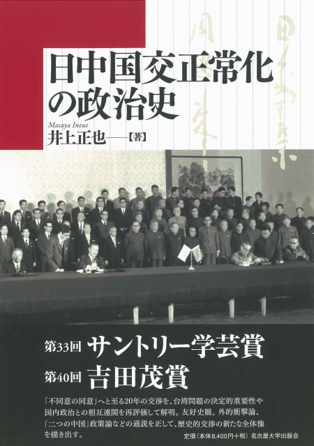 日中国交正常化の政治史