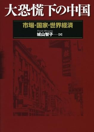 大恐慌下の中国 市場・国家・世界経済