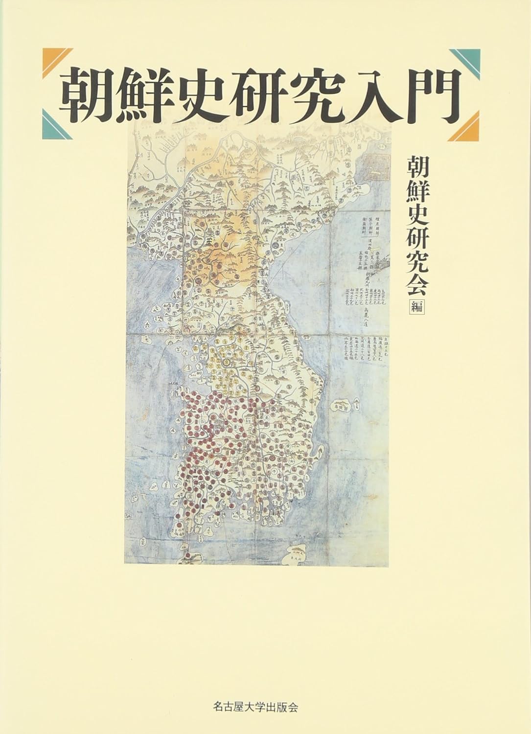 朝鮮史研究入門
