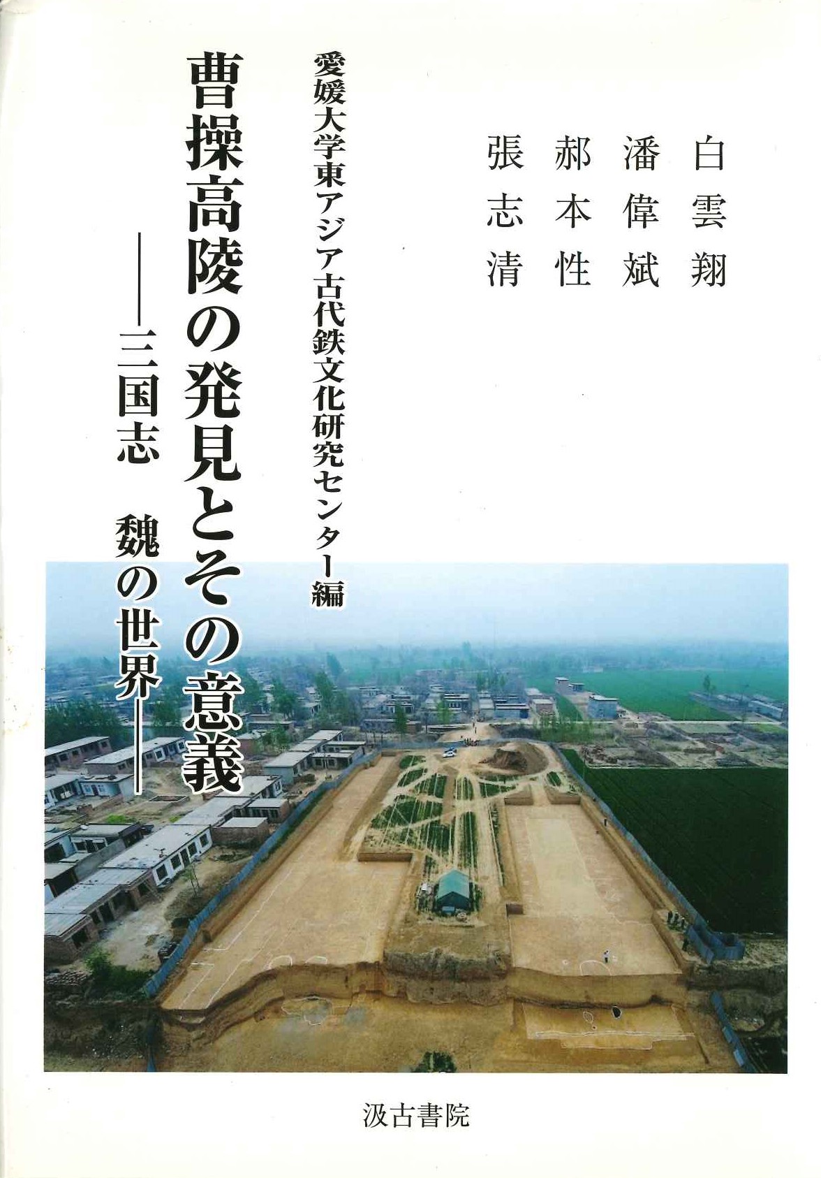 曹操高陵の発見とその意義-三国志 魂の世界-