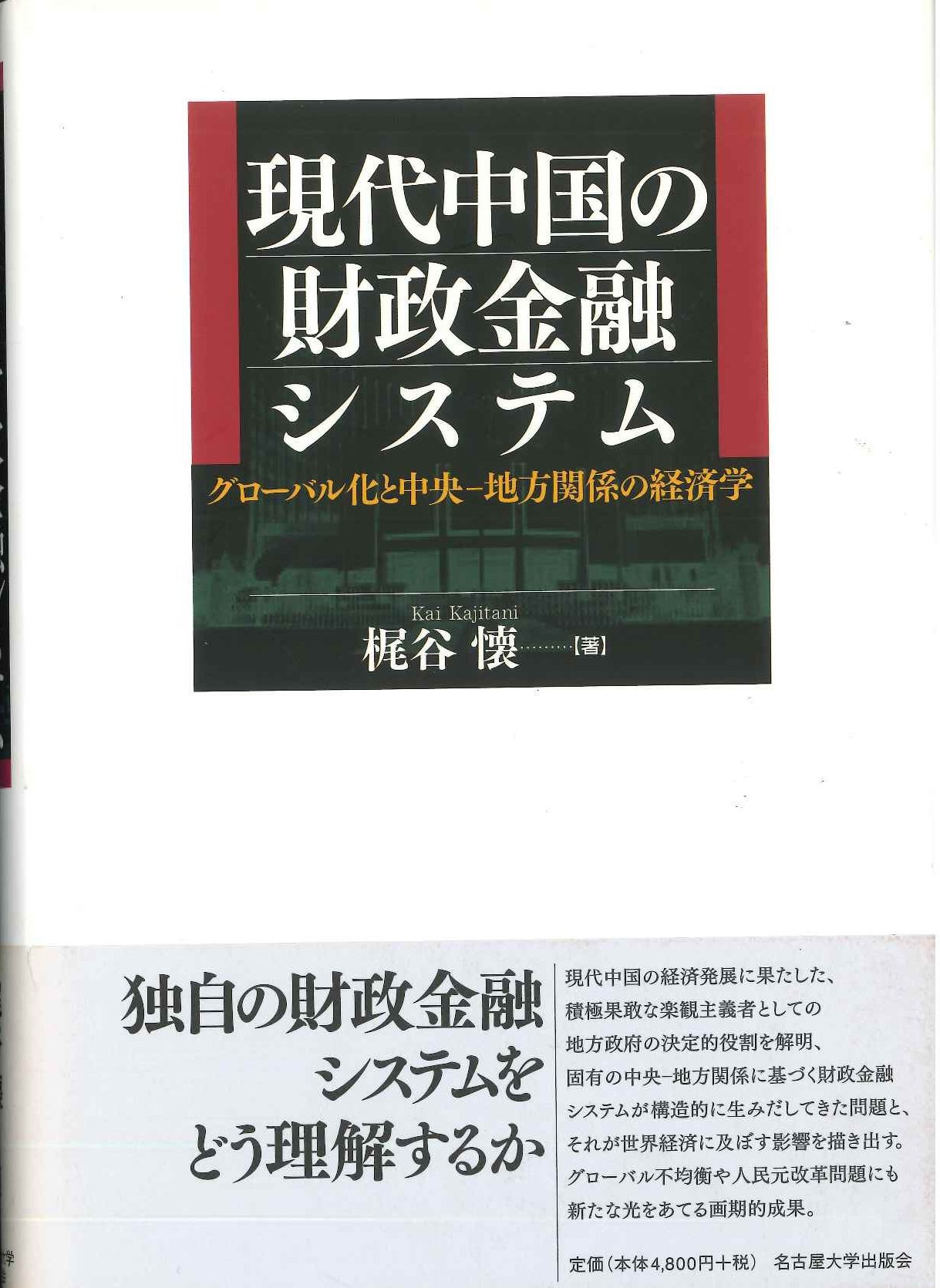 現代中国の財政金融システム グローバル化と中央-地方関係の経済学