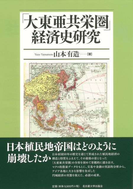 「大東亜共栄圏」経済史研究