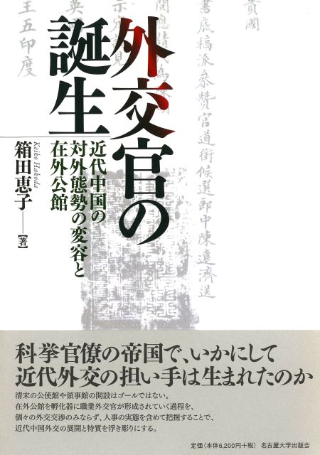 外交官の誕生 近代中国の対外態勢の変容と在外公館