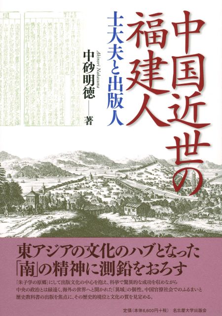 中国近世の福建人 士大夫と出版人