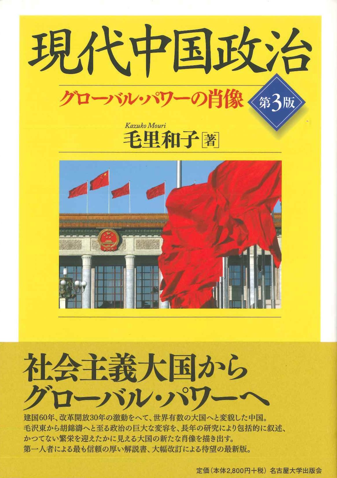 現代中国政治［第3版］ グローバル・パワーの肖像
