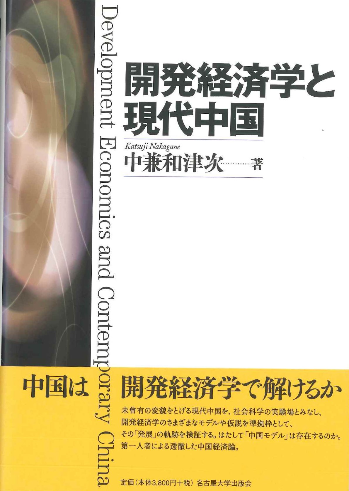 開発経済学と現代中国