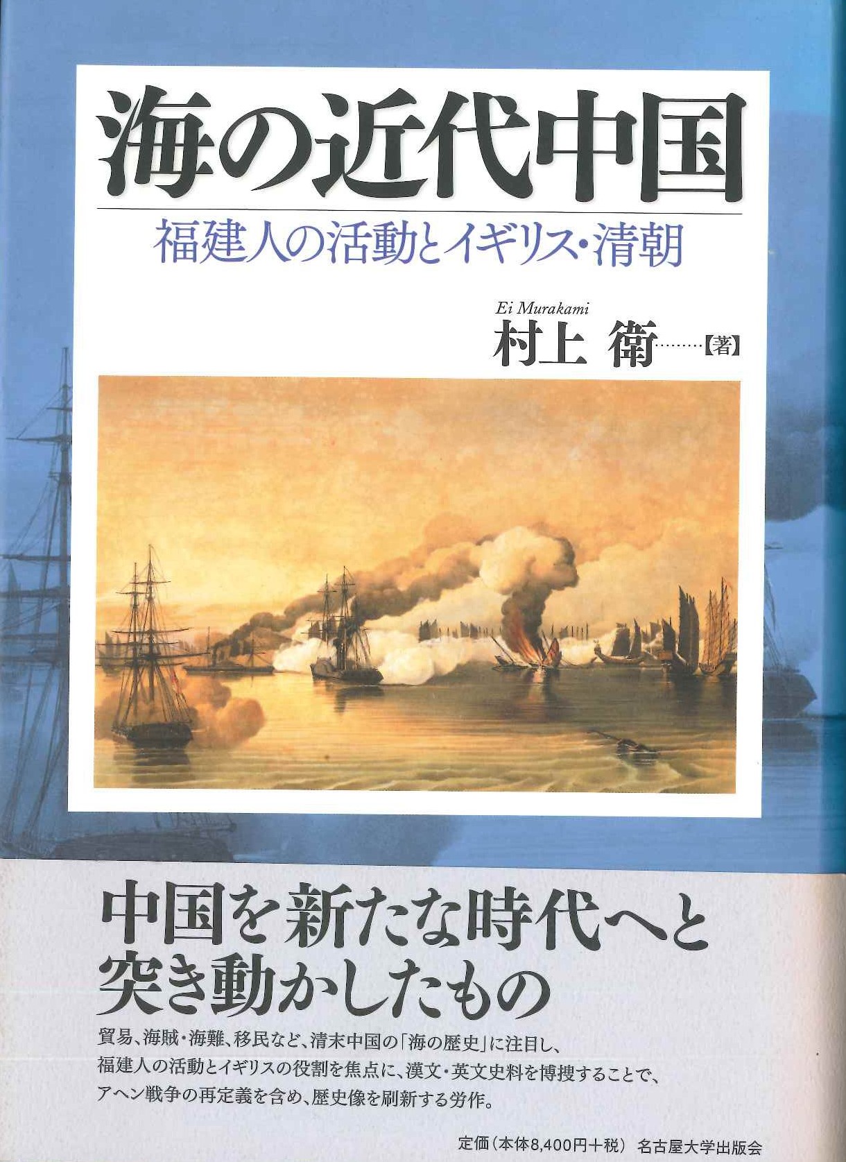 海の近代中国 福建人の活動とイギリス・清朝