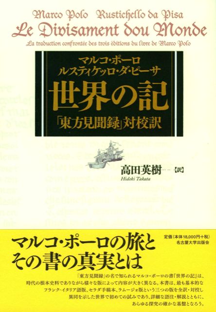 マルコ・ポーロ/ルスティケッロ・ダ・ピーサ 世界の記「東方見聞録」対校訳