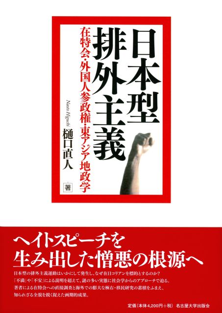 日本型排外主義 在特会・外国人参政権・東アジア地政学