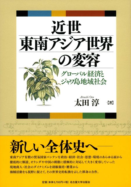 近世東南アジア世界の変容 グローバル経済とジャワ島地域社会