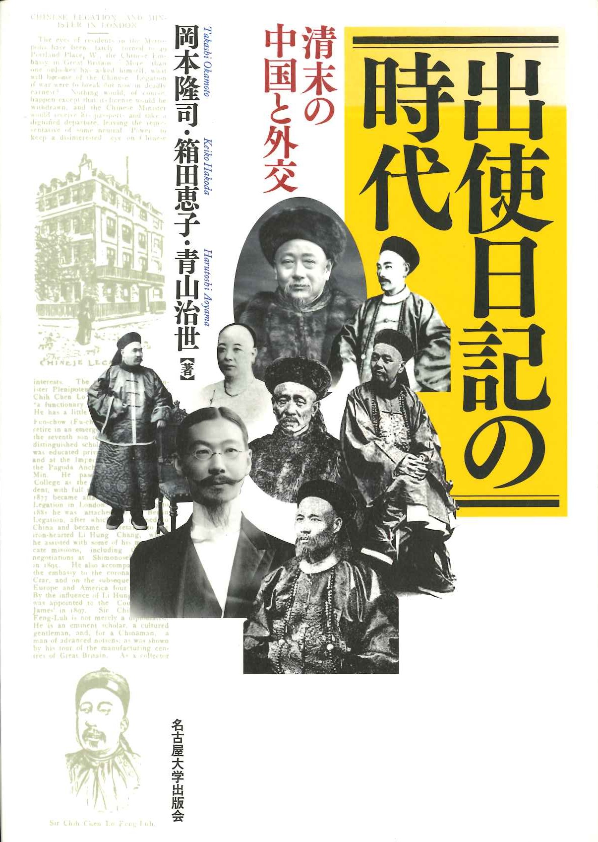 出使日記の時代 清末の中国と外交