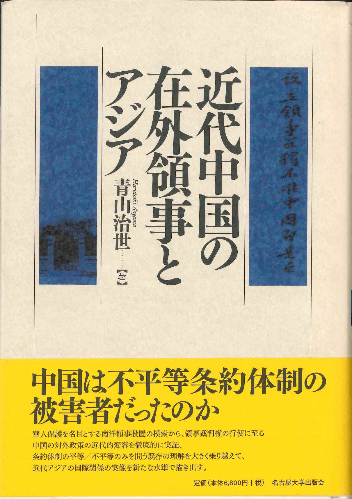 近代中国の在外領事とアジア